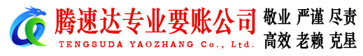 高邮腾速达讨账公司